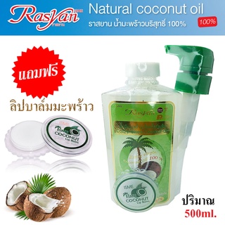 Rasyan Coconut oil ราสยาน น้ำมันมะพร้าวสกัดเย็น กลั๊วคอได้ (แถมลิปบาล์มมะพร้าว) 500ml