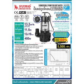 ปั๊มแช่ดูดโคลน SUMO VW450 ขนาดท่อ 2 นิ้ว (50mm)