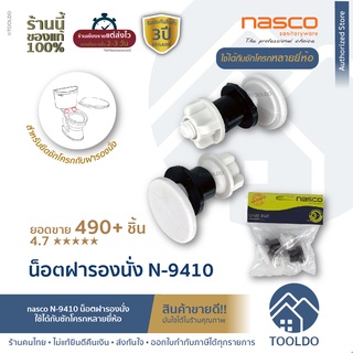 น็อตยึดฝารองนั่งชักโครก nasco N-9410 อะไหล่ฝาชักโครก น๊อต ยึด ฝา  ชักโครก ชักโคก ใช้ได้กับหลายยี่ห้อ อะไหล่ชักโครก