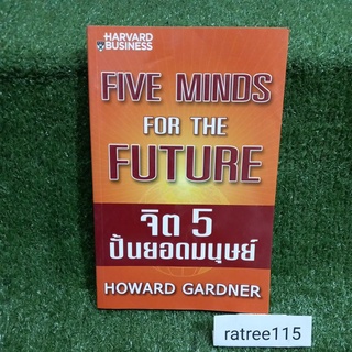 จิต5ปั้นยอดมนุษย์ HOWARD GARDNER(หนังสือมือสองสภาพดี)