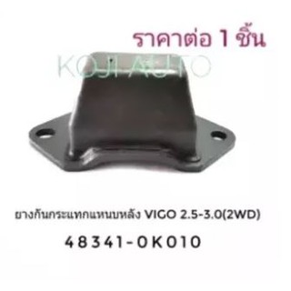 ยางกันกระแทกแหนบหลัง สำหรับ โตโยต้า ไฮลักซ์ วีโก้ ปี 2005 - 2014 2.5 L 3.0 L 2WD (ราคาต่อ1ชิ้น)