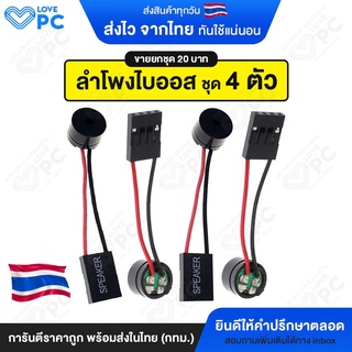 แหล่งขายและราคา[ชุด 4ตัว] ลำโพงไบออส Buzzer BIOS สำหรับคอมพิวเตอร์ PC [ขายเป็นชุด 4ตัว ราคา20บาท]อาจถูกใจคุณ