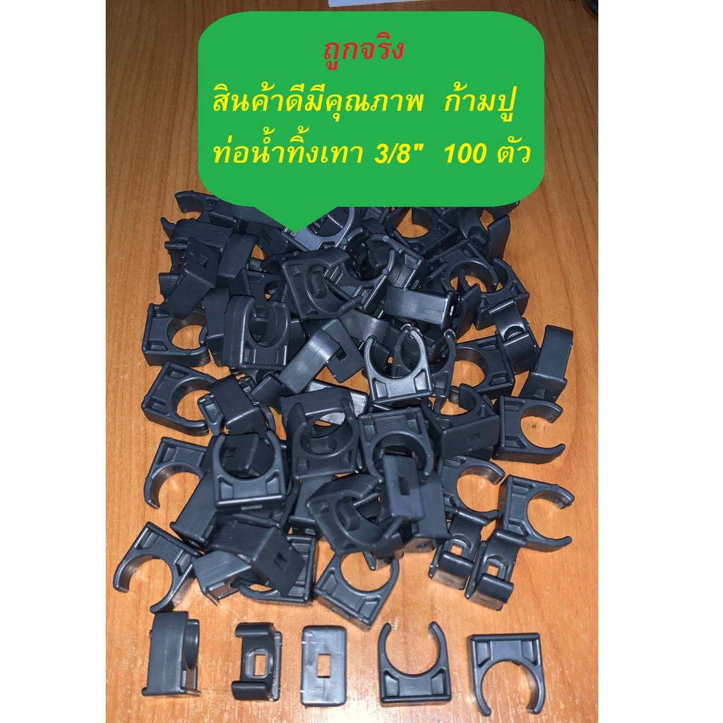 ก้ามปู สีเทา 3/8" 100 ตัว ก้ามปู ยึด ท่อน้ำทิ้ง แอร์  คุณภาพดีมาก ราคาถูกสุดๆ