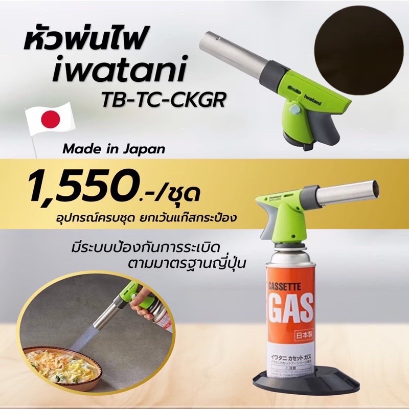 หัวพ่น Iwatani CB-TC-CKGR Cassette หัวพ่นแก๊สสำหรับทำอาหาร สินค้าใหม่ของร้าน ราคาไม่แรง คุณภาพยอดเยี่ยม