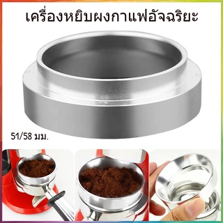 พร้อมส่ง 51/58 มม. สแตนเลสอัจฉริยะ Dosing Ring Brewing Bowl ผงกาแฟสำหรับ Espresso Barista Funnel