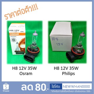 💡 หลอดไฟ H8 (PGJ19-1 / 64212 , 12360) (Halogen Bulb) Osram / Philips 💯 หลอดไฟหน้า, ไฟตัดหมอก