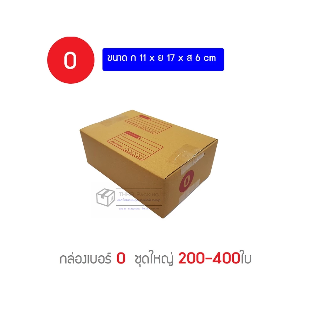 [ค่าส่งถูก]กล่องพัสดุ กล่องไปรษณีย์ เบอร์ 0 ชุดใหญ่ 200-400ใบ