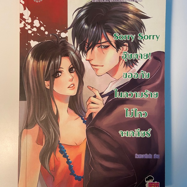 Sorry Sorry อุ๊ยตาย! ขออภัยในความร้ายไม่ไหวจะเคลีย
