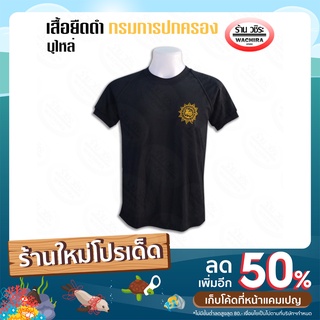 เสื้อยืดดำ กรมการปกครอง 4 ไซส์