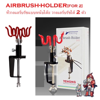 ที่วางแอร์บรัชแบบหนีบโต๊ะ วางแอร์บรัชได้ 2 ตัว Airbrush Holder Yehong