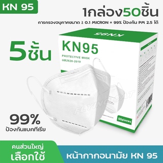 kN95 หน้ากากอนามัยKN95 ของแท้!!! ป้องกันอย่างดี ป้องกัน PM2.5 ได้ แมส หย้ากากอนามัย ผ้าปิดจมูก