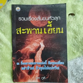 รวมเรื่องสั้นขนหัวลุก "สะพานเฮี้ยน"