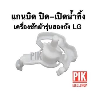 แกนบิดปิดเปิดน้ำทิ้งแอลจี แกนบิดทิ้งน้ำ LG ตัวบิดน้ำทิ้งแอลจี เครื่องซักผ้า2ถัง แกนบิดทิ้งน้ำ ตัวดึงสายน้ำทิ้ง แกนดึง lg