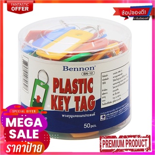 เบนน่อน พวงกุญแจอเนกประสงค์ x 50 ชิ้นBennon Plastic Key Tag x 50 pcs