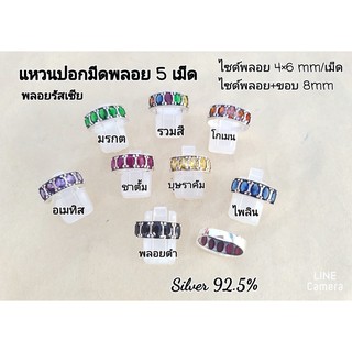 🎀🎀แหวนปอกมีดพลอย 5 เม็ด เงินแท้ 92.5