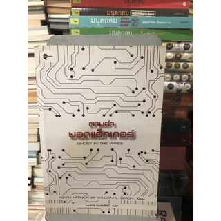 ตามล่ายอดแฮ็กเกอร์ : Ghost in the Wires ผู้เขียน Kevin Mitnick (เควิน มิตนิก), William L. Simon ผู้แปล นพดล เวชสวัสดิ์