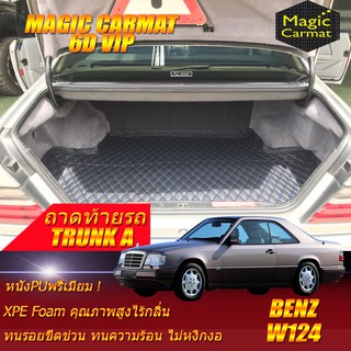 Benz W124 Coupe 1985-1996 ถาดท้ายรถ W124 E220 220CE 230CE 300CE 320CE Coupe พรม6D VIP Magic Carmat