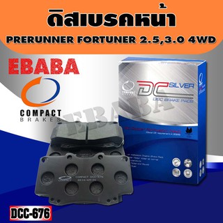 ผ้าเบรคหน้า Compact Brakes TOYOTA VIGO PRERUNNER ปี 04-11 วีโก้ ขับสองยกสูง ,VIGO 2.5, 3.0 4x4 ปี 04-08, รหัส DCC-676