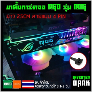 ขาตั้งการ์ดจอ RGB รุ่น ROG ยาว 25CM สายแบบ 4 PIN (ต้องใช้กับกล่องคอนโ