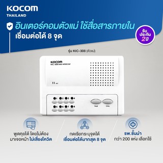 อินเตอร์คอม Intercom นำเข้าจากเกาหลี สื่อสารระบุจุดได้ สินค้ามีคุณภาพ มีความเสถียรสูง เฉพาะตัวแม่ 8 จุด [KIC-308]