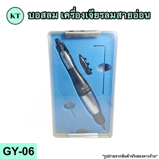 บอสลม เครื่องเจียรลมสายอ่อน รุ่น GY-06 🚀🚀พร้อมส่ง🚀🚀