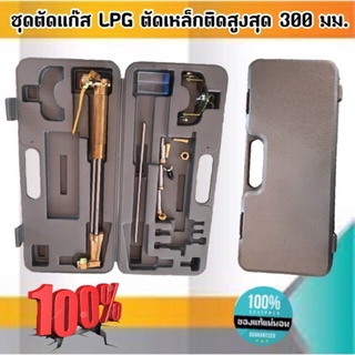 ชุดตัดแก๊ส LPG / หัวตัดแก๊ส LPG ตัวใหญ่ ทองเหลืองเต็มแท้ ชุดตัดเหล็ก ตัดสูงสุด 300 มม. #1350