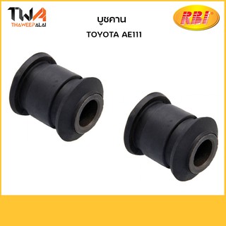 RBI (คู่) บูชคาน AE111/ T2531S 48725-12370