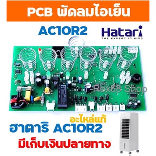 อะไหล่แท้ PCB แผงวงจรควบคุมพัดลมไอเย็นฮาตาริ AC10R2 พีซีบี ตัวรับ AC10R2 (Connector 6 ช่อง)