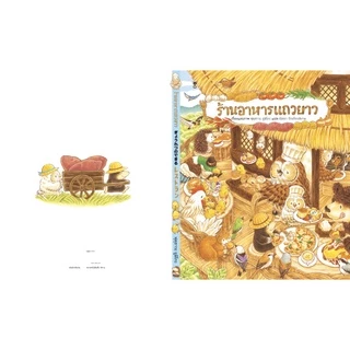 ร้านอาหารแถวยาว (นิทานปกแข็ง SandClock Books)