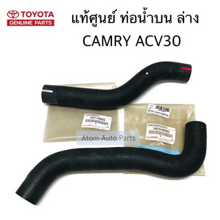 แท้ศูนย์ ท่อยางหม้อน้ำ ท่อน้ำบน ล่าง CAMRY ACV30 กดเลือกนะคะ