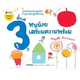 NANMEEBOOKS หนังสือ หนูน้อยเตรียมความพร้อม ตั้งแต่3ปี : ชุด อัจฉริยะปั้นได้ : เสริมความรู้ แบบฝึกหัด เตรียมอนุบาล