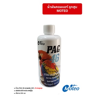 น้ำมันคอมแอร์รถยนต์ R-134a โมเตโอะ PAG 46 น้ำมันแอร์รถยนต์ 200ML