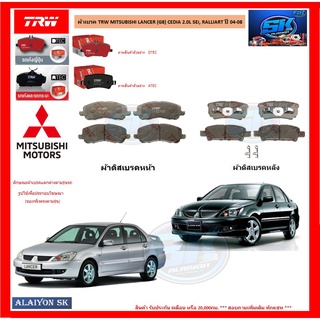 ผ้าเบรค TRW MITSUBISHI LANCER (G8) CEDIA 2.0L SEi, RALLIART ปี 04-08 (โปรส่งฟรี)