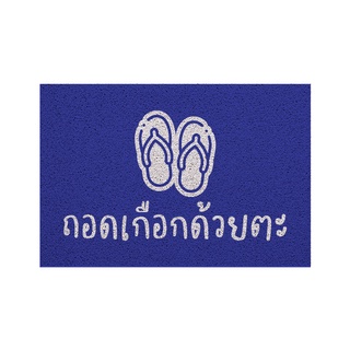 [MT01-00000118] พรม พรมเช็ดเท้า พรมดักฝุ่น ลาย ถอดรองเท้า(ภาคใต้)น้ำเงิน ขนาด 40x60 ซม