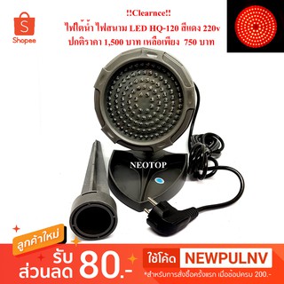 !!Clearance!! ไฟใต้น้ำ ไฟสนาม LED HQ-120 สีแดง 220v - neotop