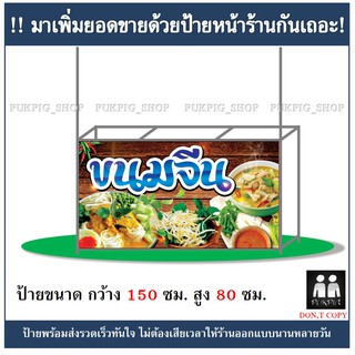 ป้ายร้านขนมจีน ยาว 150ซม. สูง 80ซม. ( ป้ายไวนิลเจาะตาไก่ )