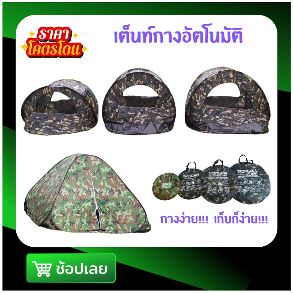 เต็นท์นอนสปริงกางอัตโนมัติ ลายพราง
