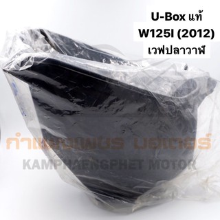 กล่องเก็บของ ยูบอกซ์ W125I ปี 2012 (เวฟ125i ปลาวาฬ)แท้ศูนย์