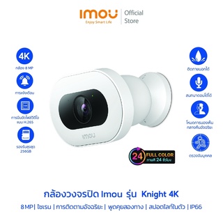 7.7[รุ่นใหม่ ภาพสี24ชม] IMOU กล้องวงจรปิด รุ่น knight ชัด 8 ล้านพิกเซล พูดคุยโต้ตอบได้ มี AI ตวรจจับบุคคลได้ กันน้ำกันฝน