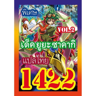 1422 ยูยะ ซาคากิ vol.2 การ์ดยูกิภาษาไทย