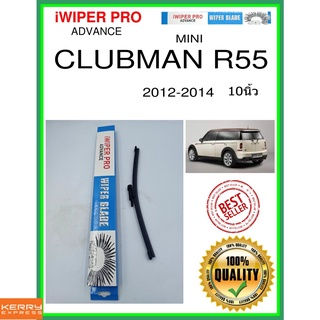 ใบปัดน้ำฝนหลัง  CLUBMAN R55 2012-2014 Clubman R55 10นิ้ว MINI มินิ A280H ใบปัดหลัง ใบปัดน้ำฝนท้าย