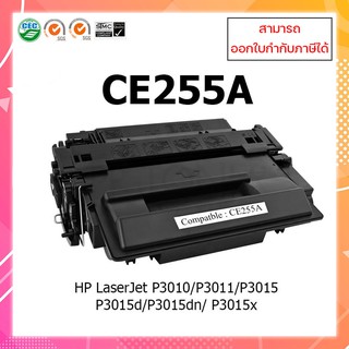 **พร้อมส่ง**ตลับหมึกเลเซอร์เทียบเท่า CE255A (55A) ใช้สำหรับHP LaserJet Pro P3010 P3011 P3015 P3015dn ออกใบกำกับภาษีได้