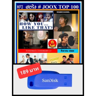 USB-MP3 สตริงรวมฮิต JOOX CHART TOP 100 : สิงหาคม 2563 #เพลงไทย #เพลงฮิตโดนใจ ☆แฟลชไดร์ฟ-ลงเพลงพร้อมฟัง