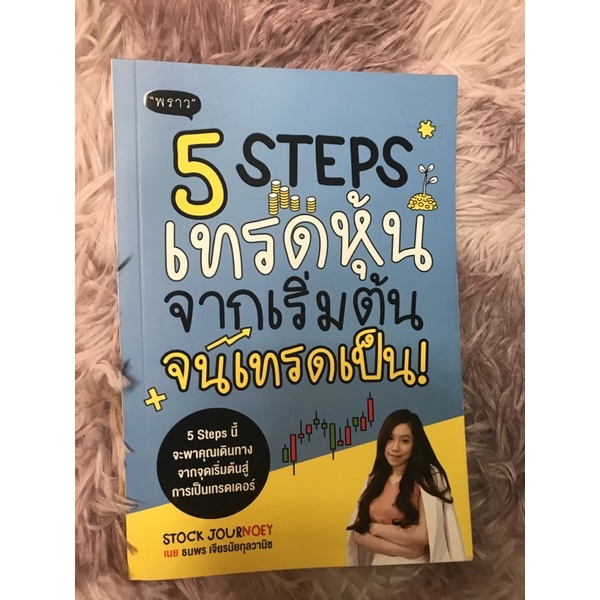 หนังสือมือสอง) 5 Steps เทรดหุ้นจากเริ่มต้นจนเทรดเป็น | Shopee Thailand