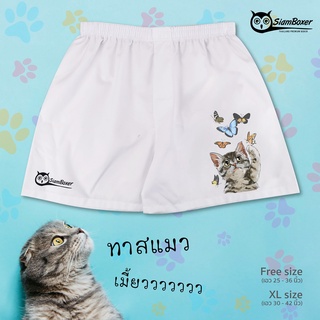 บ๊อกเซอร์ พิมพ์ลาย แมวเหมียว คอลเลคชั่น CATBUTTERFLY-W ผ้าเชิ้ต ทรงสวย ใส่สบาย สยามบ๊อกเซอร์- SiamBoxer