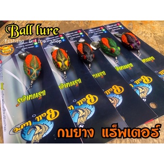 แร็พเตอร์ Ball lure กบยางแร็พเตอร์