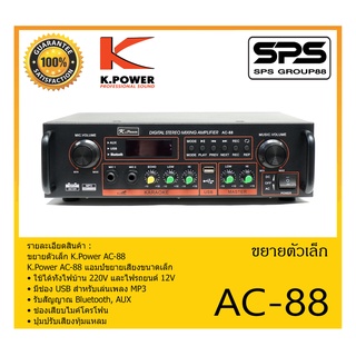 แอมป์ขยายเสียงขนาดเล็ก รุ่น AC-88 ยี่ห้อ K.Power สินค้าพร้อมส่ง ส่งไววววว ใช้ได้ทั้งไฟบ้าน 220V และไฟรถยนต์ 12V