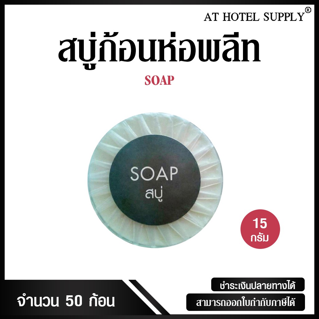 สบู่ก้อนห่อพลีท สำหรับห้องน้ำในโรงแรม รีสอร์ท และAirbnb 50 ก้อน ก้อนละ 2.30 บาท