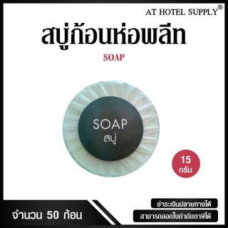 สบู่ก้อนห่อพลีท สำหรับห้องน้ำในโรงแรม รีสอร์ท และAirbnb 50 ก้อน ก้อนละ 2.30 บาท