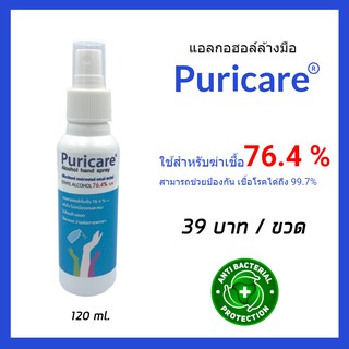 Puricare สเปรย์แอลกอฮอล์  ขนาด 120 ml